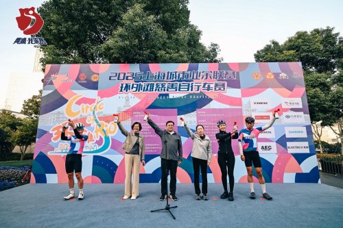 为爱骑行，驭风浦江：2025环外滩慈善自行车赛圆满落幕