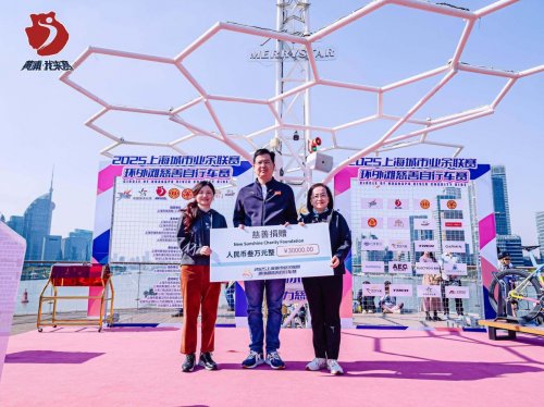 为爱骑行，驭风浦江：2025环外滩慈善自行车赛圆满落幕