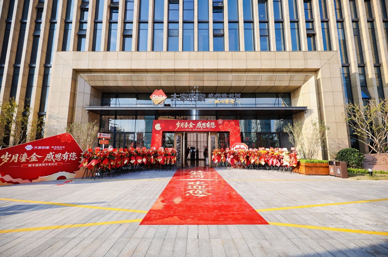大家的家·杭州胜利河城心社区暖冬盛典暨开业仪式圆满举办