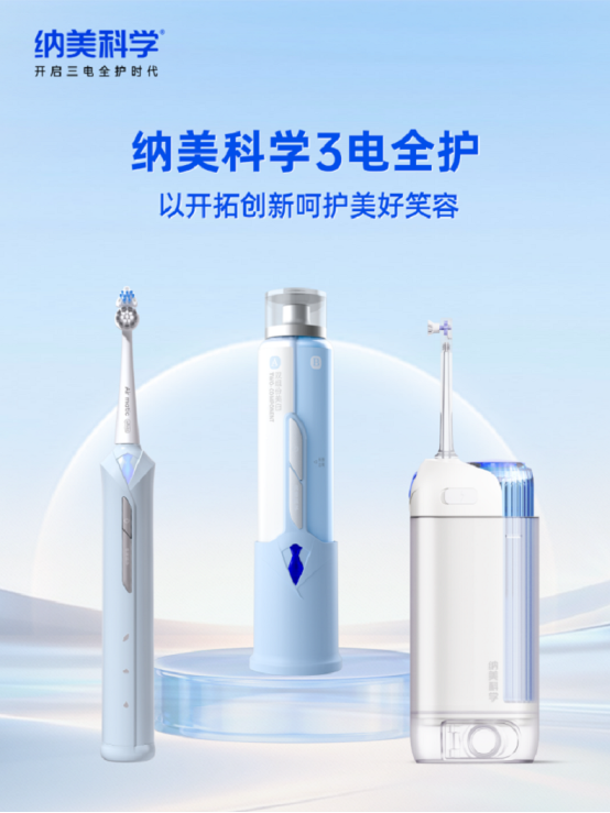 纳美科学开启口腔“三电全护”新时代，以系统性创新引领产业升级