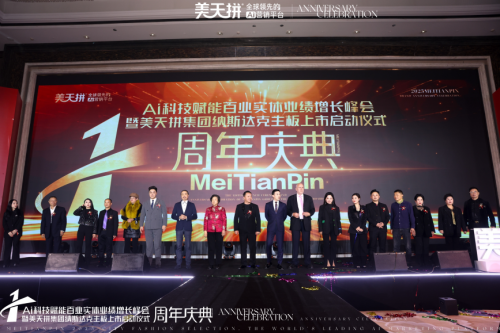 美天拼集团周年庆典盛大举行！启动纳斯达克主板上市剑指千亿市值