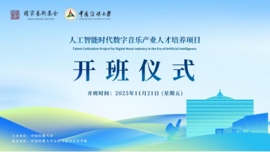 国家艺术基金《人工智能时代数字音乐产业人才培养》在中传开班