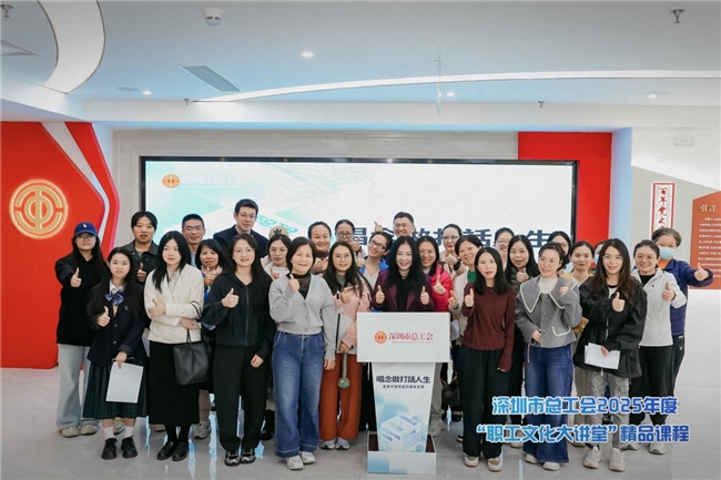 深圳市总工会“职工文化大讲堂”精品课程《唱念做打话人生》成功举办
