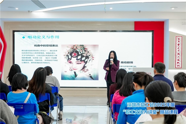 深圳市总工会“职工文化大讲堂”精品课程《唱念做打话人生》成功举办