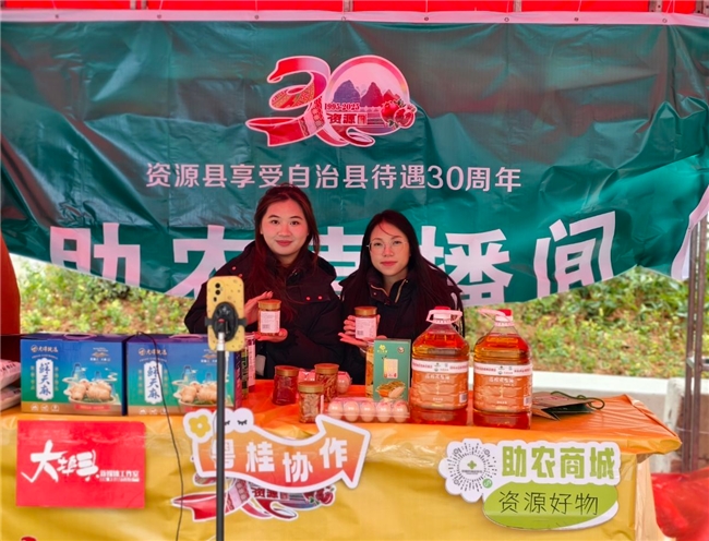 三十载同心筑梦 越城岭下谱新篇 —— 资源县享受自治县待遇30周年农产品展销活动
