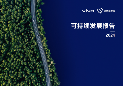 vivo 2024可持续发展报告：以“科技向善”点亮基业长青蓝图