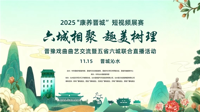 曲艺为桥，火遍全网！五省六城媒体相聚晋城沁水文化交融唱响树理小镇