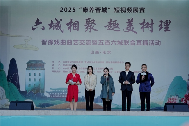 曲艺为桥，火遍全网！五省六城媒体相聚晋城沁水文化交融唱响树理小镇