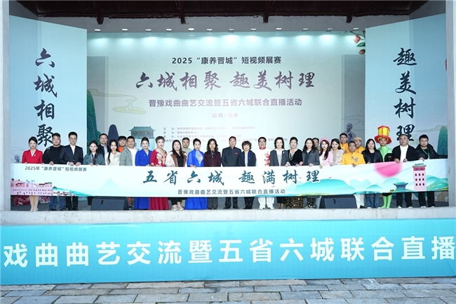 曲艺为桥，火遍全网！五省六城媒体相聚晋城沁水文化交融唱响树理小镇