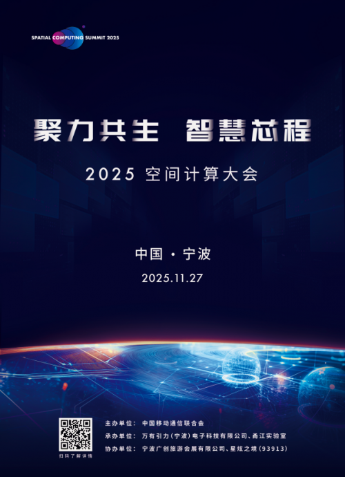 2025空间计算大会倒计时！核心芯片 + 全栈方案亮点抢先看