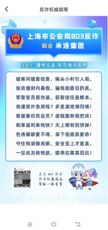警企联动筑牢安全防线，米连集团旗下双 App上线警方反诈专栏