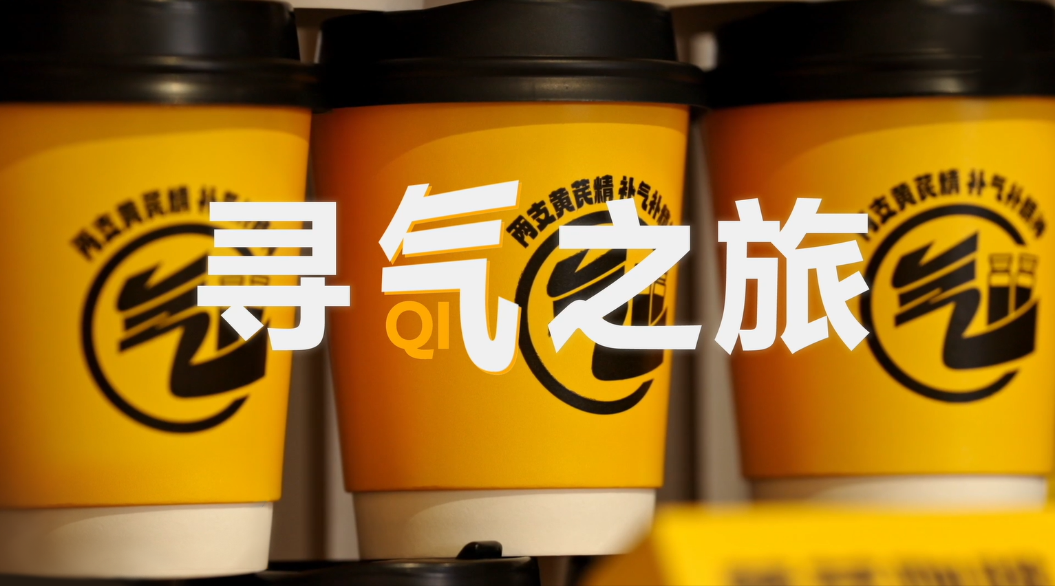 1100W+观看！央视镜头下的有机黄芪，每一根都来之不易