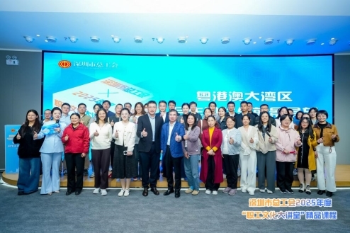 深圳市总工会“职工文化大讲堂”精品课程《粤港澳大湾区合作现状与前景展望》