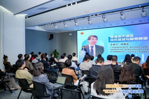 深圳市总工会“职工文化大讲堂”精品课程《粤港澳大湾区合作现状与前景展望》