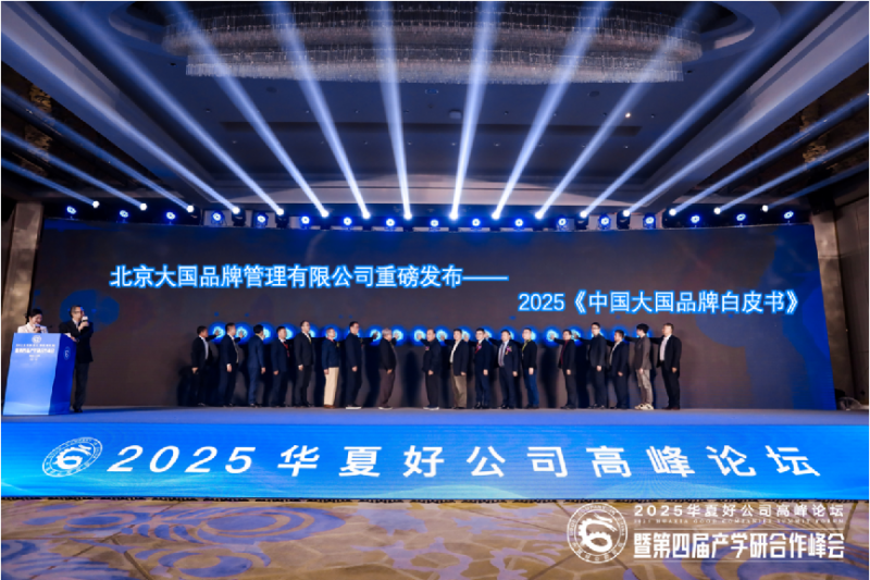 北京大国品牌管理有限公司在京重磅发布2025《中国大国品牌白皮书》，以指数引领品牌强国新征程