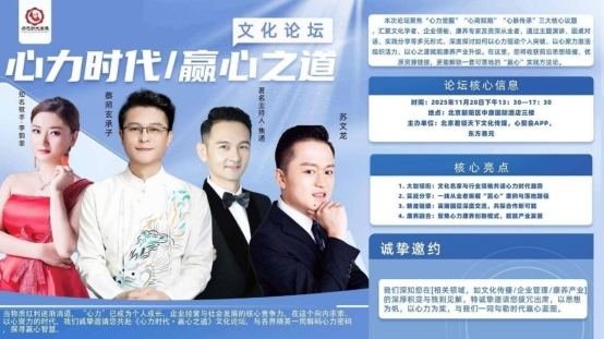 心力时代·赢心之道文化论坛于燕蓟圆满落幕 传经典而赋能心灵