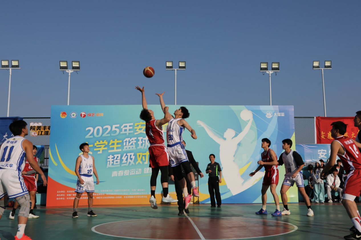 2025年安徽省大学生篮球超级对抗赛盛大开幕
