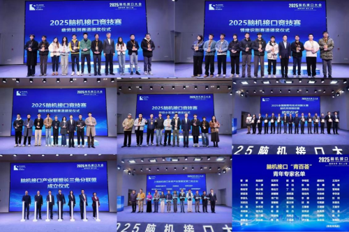 2025 脑机接口大会上海落幕：前沿成果集中发布，全产业链加速成型