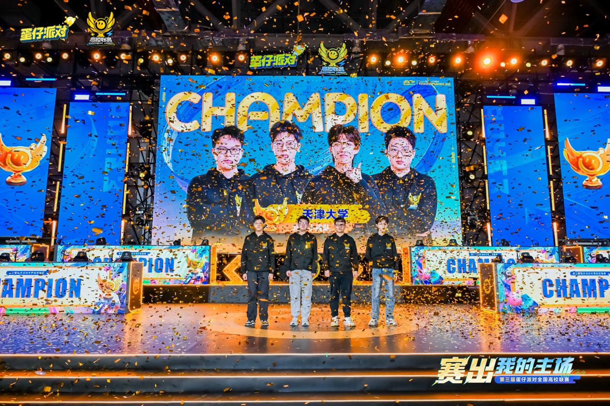 《蛋仔派对》三大高校电竞赛事圆满收官，多元赛道点燃青春主场