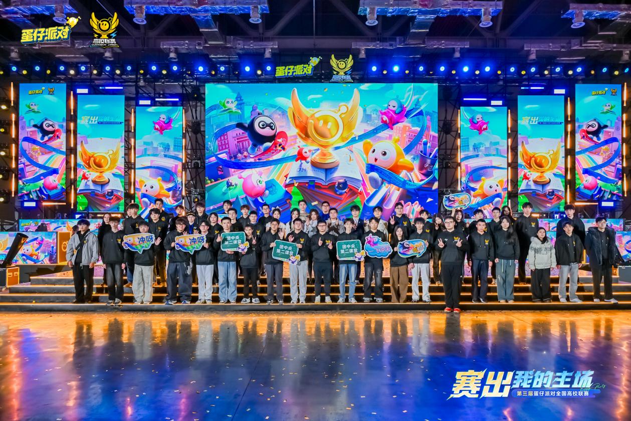 《蛋仔派对》三大高校电竞赛事圆满收官，多元赛道点燃青春主场