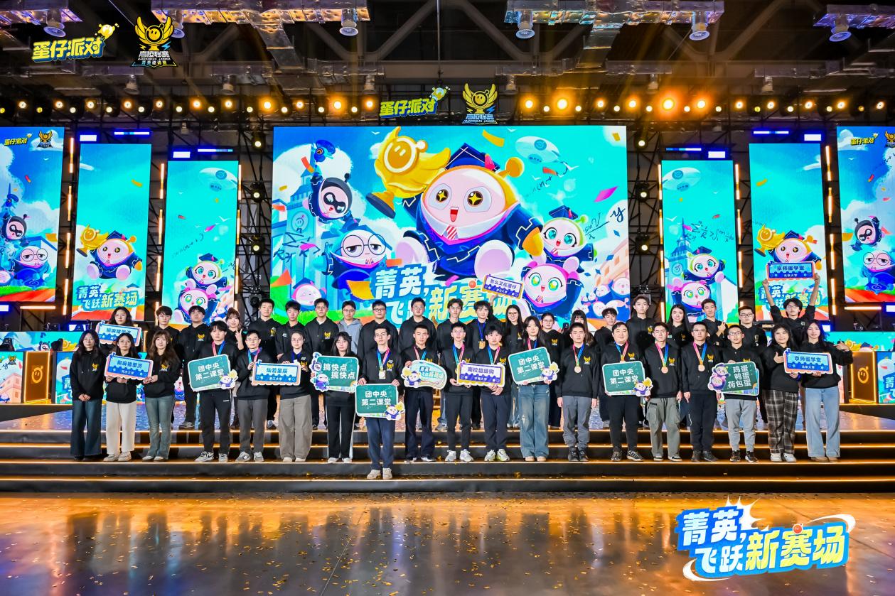 《蛋仔派对》三大高校电竞赛事圆满收官，多元赛道点燃青春主场