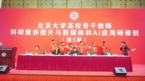 北京大学高校骨干教师科研素养提升与新媒体和AI应用研修班（第五期）在北京大学隆重开班
